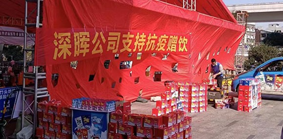 深暉“支持抗疫贈(zèng)飲”活動(dòng) 深暉“支持抗疫贈(zèng)飲”活動(dòng)